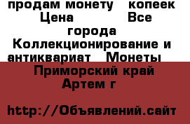 продам монету 50копеек › Цена ­ 7 000 - Все города Коллекционирование и антиквариат » Монеты   . Приморский край,Артем г.